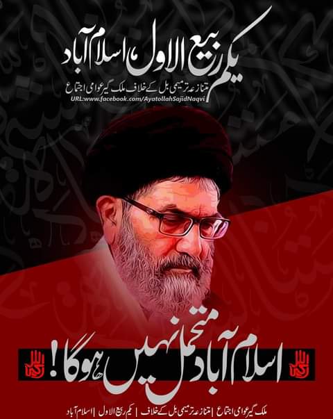 rahmana66603237's tweet photo. This bill is a fraud in the name of the Companions of Prophet Muhammad (PBUH).

Quaid Sajid Naqvi 
#یکم_ربیع_الاول_اسلام_آباد https://t.co/ZR5NqxaWKb