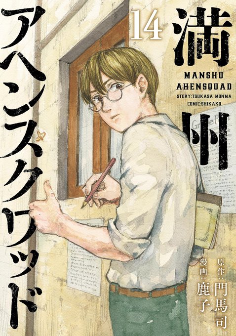 この本を読んでみてください: "満州アヘンスクワッド(14) (コミックDAYSコミックス)"(鹿子, 門馬司 著)https://t.co/Bx2wvaRR5p 