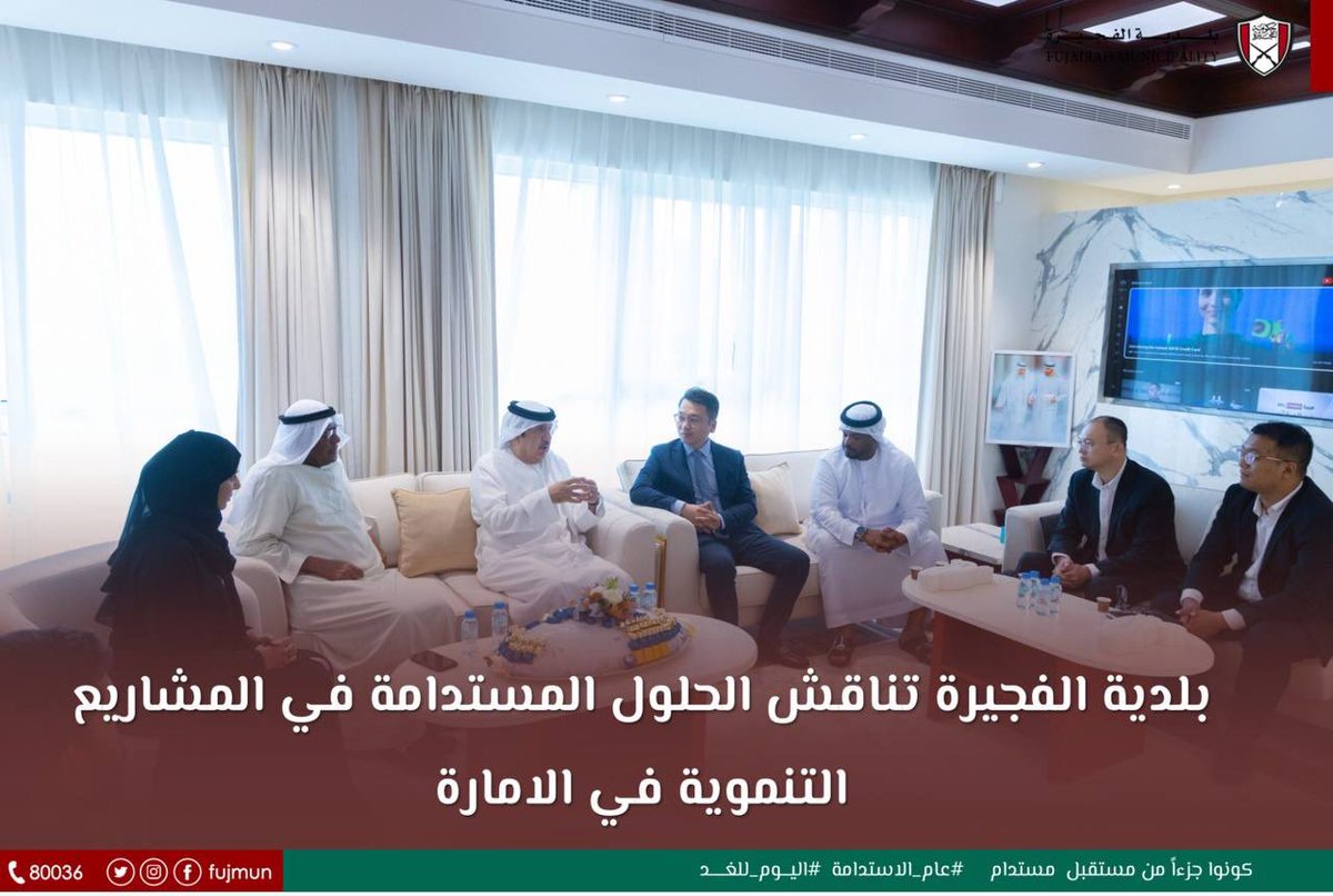 Fujmun's tweet photo. بلدية الفجيرة تناقش الحلول المستدامة في المشاريع التنموية في الامارة من خلال استقبال سعادة المهندس محمد سيف الافخم وفداً صينياً لعرض أفضل الحلول المبتكرة والمستدامة في مشاريع الامارة، كما اطلع الوفد على دور البلدية الرائد في مشاريع الاستدامة وتقديم الخدمات https://t.co/hzjrNsgibY