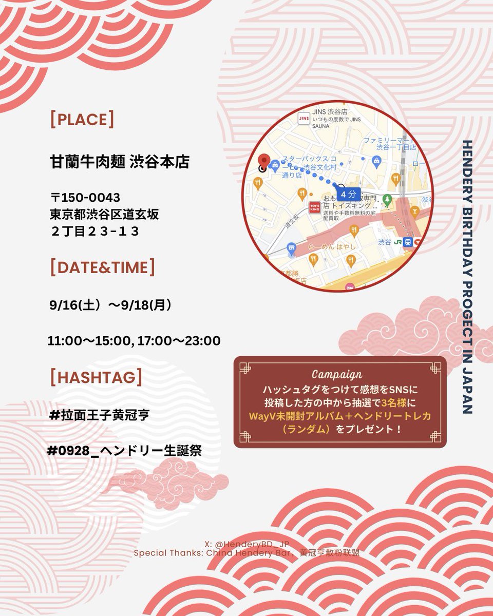 🍜HAPPY HENDERY DAY🍜
ーーーーーーーーーーーーーーーー
ヘンドリーのバースデーイベントを3daysで実施します！

📅9/16（土)〜9/18（月) 
📍甘蘭牛肉麺 渋谷本店

少し早いですが、ヘンドリーの誕生日を是非一緒にお祝いしましょう🎉🦄
#HAPPYHENDERYDAY2023
#0928_ヘンドリー生誕祭
