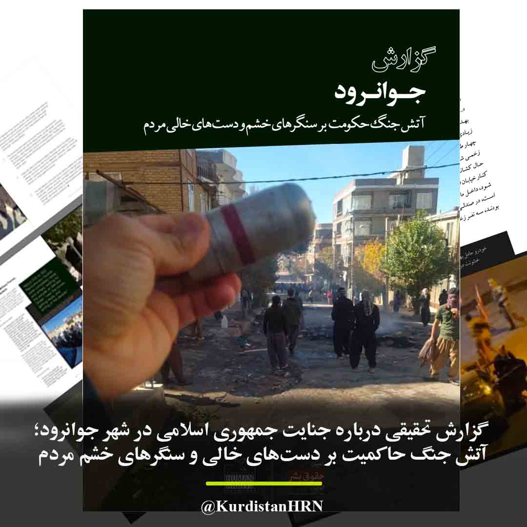 KurdistanHRN's tweet image. گزارش جدید شبکه حقوق بشر کردستان و کمپین حقوق بشر در ایران با عنوان «جوانرود؛ آتش جنگ حاکمیت بر دستهای خالی و سنگرهای خشم مردم» در آستانه سالگرد شروع خیزش انقلابی #زن_زندگی_آزادی منتشر شد. این گزارش روایتی است مستند از سرکوب خشونتبار شهروندان #جوانرود در جریان اعتراضات سراسری…