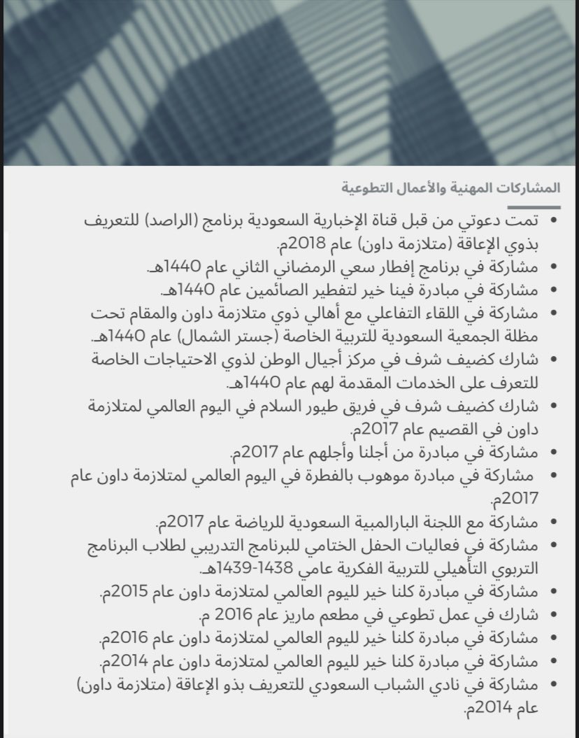 r_alhamoud's tweet photo. انا راكان عبدالرحمن سعد الحمود ( متلازمة داون ) 
عمري ٣١ سنه ابحث عن #وظيفه  ال CV  مرفق 

#متلازمه_داون #ذوي_الاعاقه #وظائف @HRSD_SA @McDonaldsKSA @halfmillion_sa @sa3ee_sa @KuduKSA  @HerfyFSC @EForumsa @tawasal2019 @Liajlehum @APD_ksa @OthaimMarkets @DanubeCo @tamimimarkets https://t.co/SLJdj1VaYv