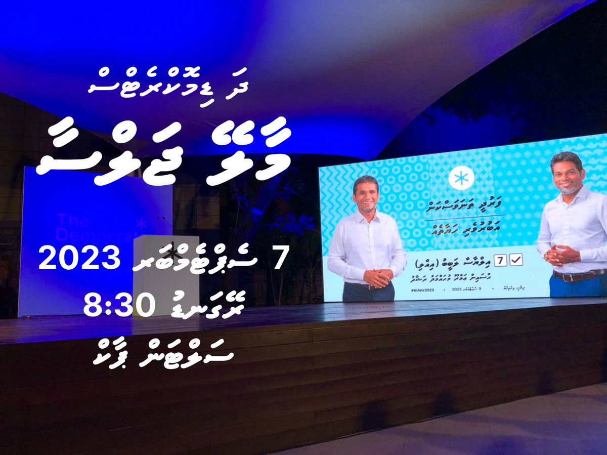 TheDemocratsMV's tweet photo. #IlliAmr2023  ކެންޕެއިންގެ  އެންމެ  ފަހު  ޖަލްސާ  - ދަ  ޑިމޮކްރެޓްސް  މާލޭ  ޖަލްސާ

7  ސެޕްޓެންބަރު  2023  ވާ  ބުރާސްފަތި  ދުވަހުގެ  ރޭ  8:30  ގައި  ސަލްޓަންޕާކުގައި 

އެންމެހާ  ދިވެހިރައްޔިތުންނަށް  ދައުވަތު  އަރުވަން. https://t.co/Qlooc3TRkm