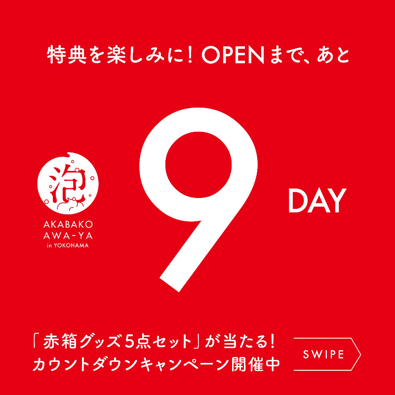 cowakacp's tweet photo. 🐄#赤箱AWAYA in YOKOHAMA 開催記念
抽選で5名様に赤箱5点セットプレゼント

①当アカ（ @cowakacp ）をフォロー
②キャンぺーン投稿をリポストで完了
※当アカのカウントダウン画像付き投稿なら、どれをリポストいただいてもOK！さらに投稿ごとのリポストで当選確率UP

締切⇒23/9/14 23:59まで