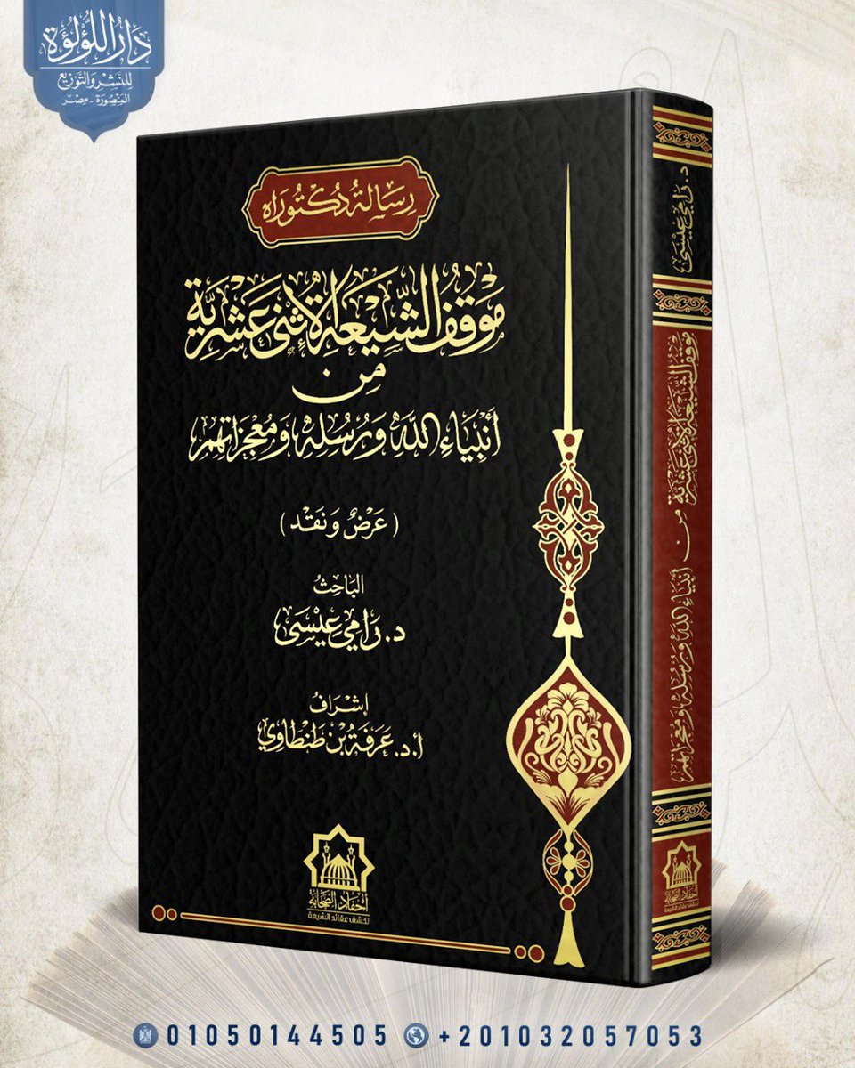 صدر أمس بفضل الله تعالى .. تجدونه في دار اللؤلؤة

{ هذه الرسالة جمعت فيها طعونات الشيعة في جميع الإنبياء من لدن آدم إلى خاتم النبيين محمد صلوات الله وسلامه عليهم أجمعين }

🛑لطلب نسخة تواصل مع الدار في الأسفل👇