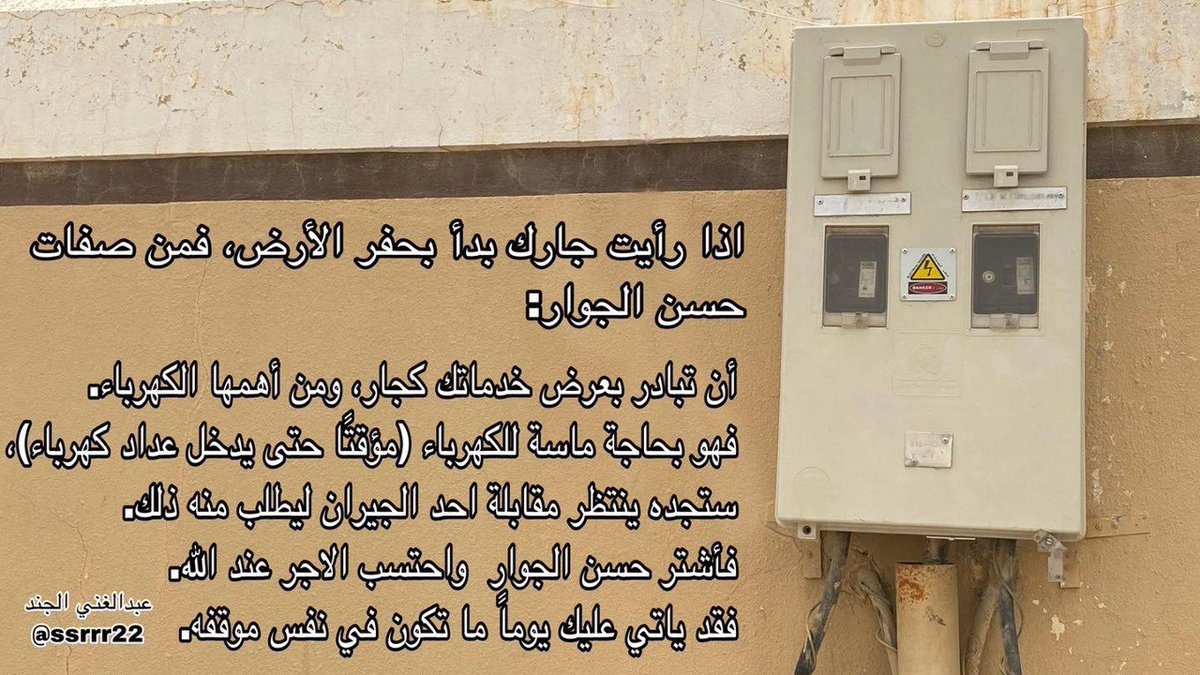 ssrrr22's tweet photo. اذا رأيت جارك بدأ بحفر الأرض،
فمن صفات حسن الجوار:
أن تبادر بعرض خدماتك كجار، ومن أهمها الكهرباء.
فهو بحاجة ماسة للكهرباء (مؤقتًا حتى يدخل عداد كهرباء)، ستجده ينتظر مقابلة احد الجيران ليطلب منه ذلك.
فأشتر حسن الجوار واحتسب الاجر عند الله.
فقد ياتي عليك يوماً ماتكون في نفس موقفه. https://t.co/zhfjzRxSrQ