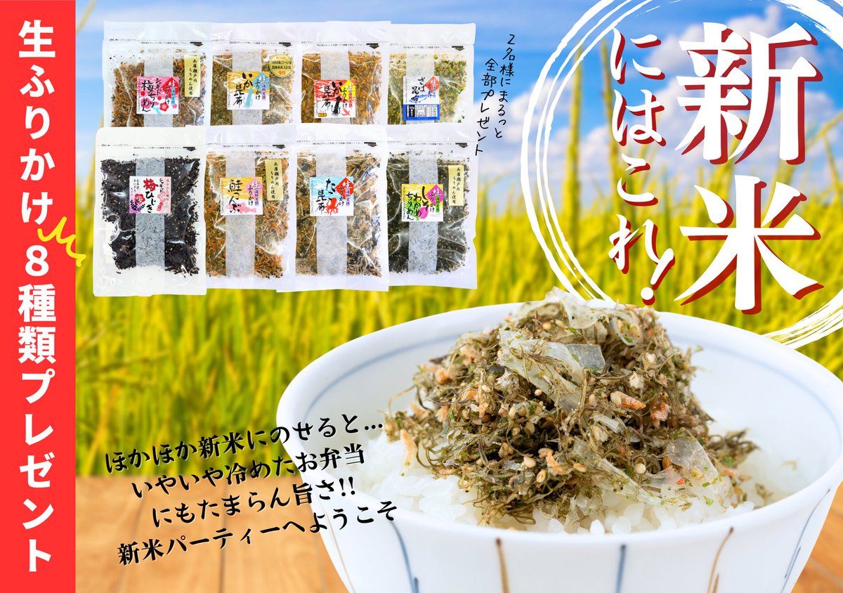 sawadafood's tweet photo. 食欲の秋、新米の季節！
✨2日間限定キャンペーン✨

／
生ふりかけ8種セットを
2名様に #プレゼント !
＼

●応募方法
@sawadafood をフォロー
この投稿をRT(リポスト)
●締切 9/7(木) 23:59

よりどりみどりのご飯のお供と新米を食べまくろう🍚🥢！！ https://t.co/j4fLJTe9Qm