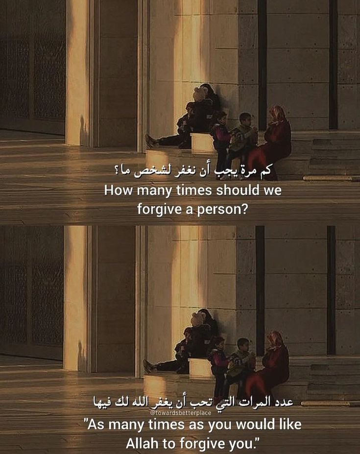 Forgive one another in hopes that Allāh عزوجل forgives us….