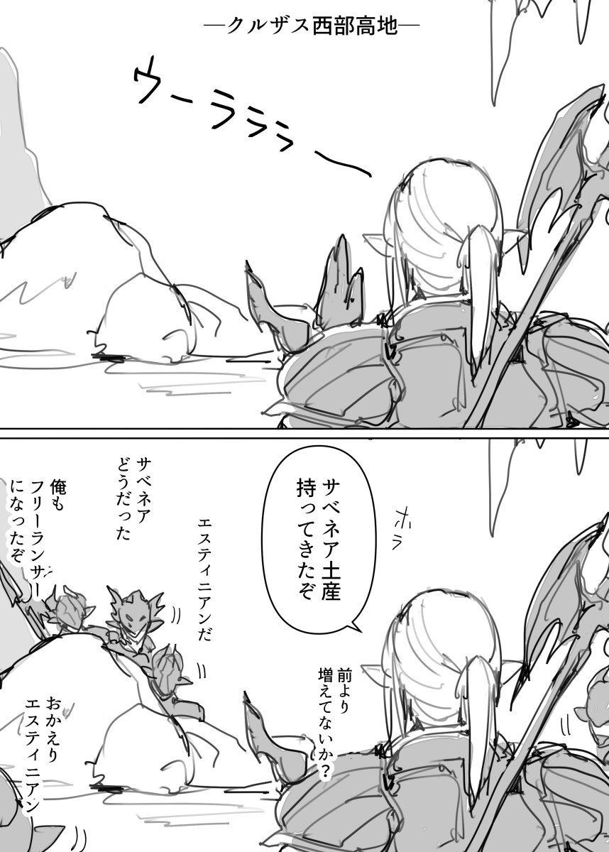 クルザス西部高地には野生化した竜騎士たちが生息していて、エスティニアンが時々エサを与えに来る脳内設定があります 