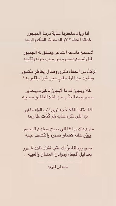 3Z____27's tweet photo. ماوادعتك وداع اللي سمح وم��ادع المجبور
يبيّن خلته لاضاق .. صدره وأنكشف عيبه

عسى يومٍ لفانيْ بك بعد فقدك ثلاث شهور
بعد ليل الجفاء وموادع العشاق والغَيبه :)

لـ المبدع / ��مدان المري
@Hamdan_Almarri https://t.co/dydN7Dnek1