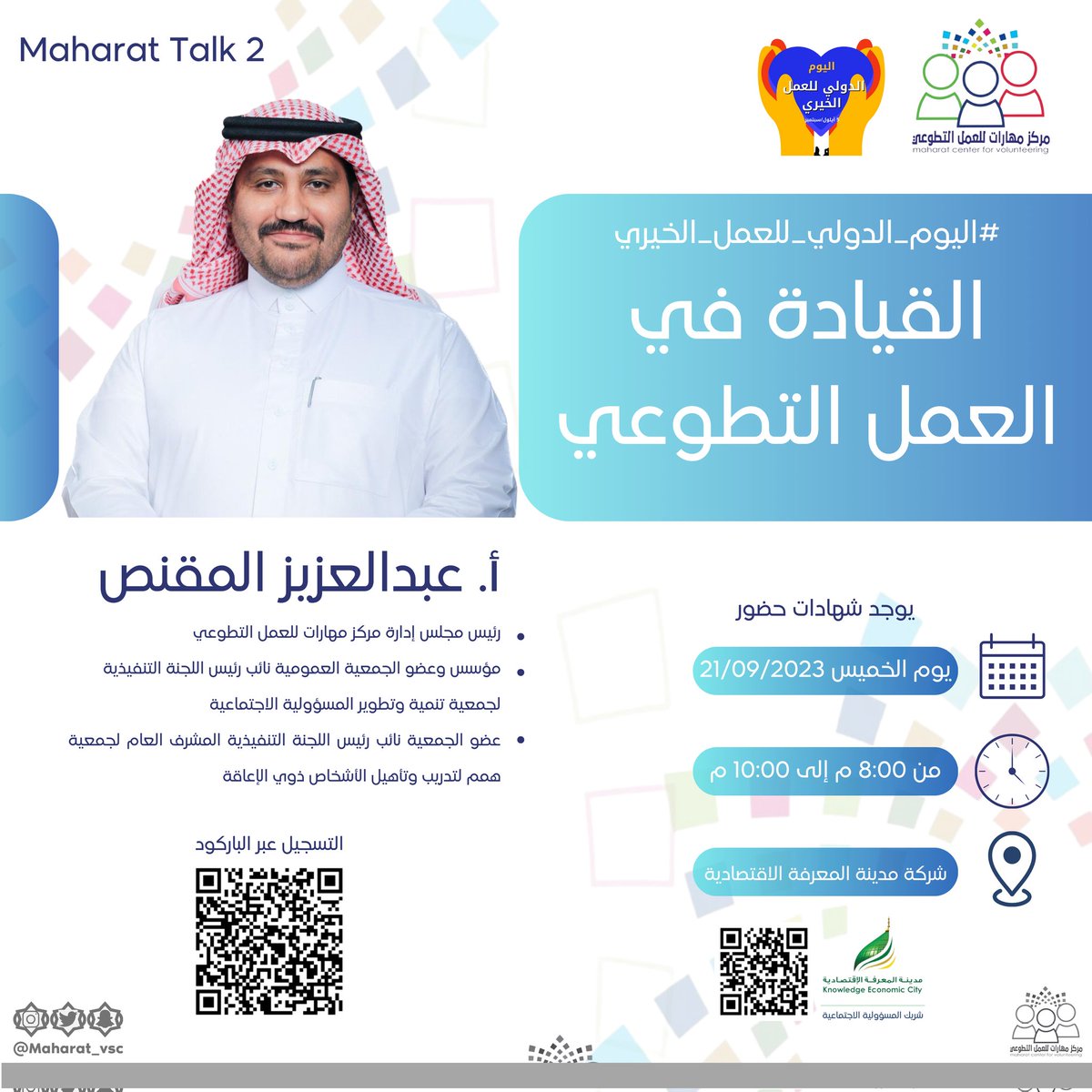 Maharat_vsc's tweet photo. انطلاقاً من دور #مركز_مهارات_للعمل_التطوعي في تعزيز التطوع الاحترافي وتزامناً مع #اليوم_الدولي_للعمل_الخيري والذي مثل مفهومي #التطوع و #الاحسان وفرص لتعزيز الاواصر الاجتماعية و الاسهام في خلق مجتمعات أكثر شمولا ومرونه يسرنا دعوتكم لحضور لقاء #القيادة_في_العمل_التطوعي يقدمها سعادة
🎙️أ.عبدالعزيزالمقنص
⏰8م -10م
📆21/09/2023
📍شركة مدينة المعرفة

#التطوع_رؤية_وطموح
#تطوع_بإبداع
#المدينة_المنورة
#خير_المدينة