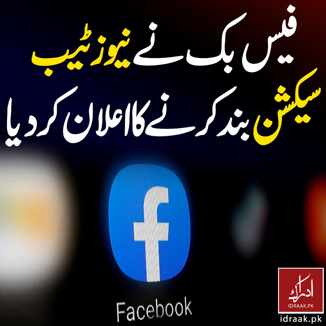 IDRAAK_PK's tweet photo. فیس بک نے نیوز ٹیب سیکشن بند کرنے کا اعلان کردیا۔
For More Info: https://t.co/0XSL4Wl1fH
#facebook #facebookupdate #newsTab #newsSection #technology #socialmedia #idraakpk https://t.co/jU6Yc6OckW