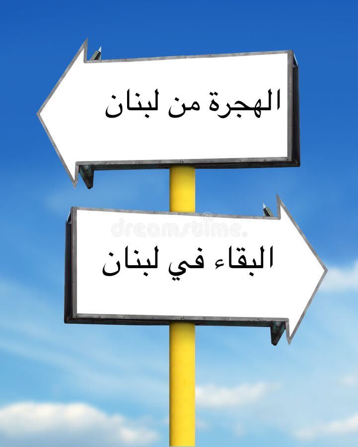 بتبقى هيدا البلد: بتربح شوفة اهلك وصحابك. حياتك المعوّد عليها، وبتعاني من الفوضى والفلتان وغياب الخدمات الاساسية. 

بتترك هيدا البلد: بتربح راحة البال بالامور البديهية، بتعيش بعيد عن اهلك والاصحاب وبتكون غريب بمجتمع غير واهلك عم يكبروا بعاد عنّك. عزاؤك انك عم بتضحي كرمال شغل،