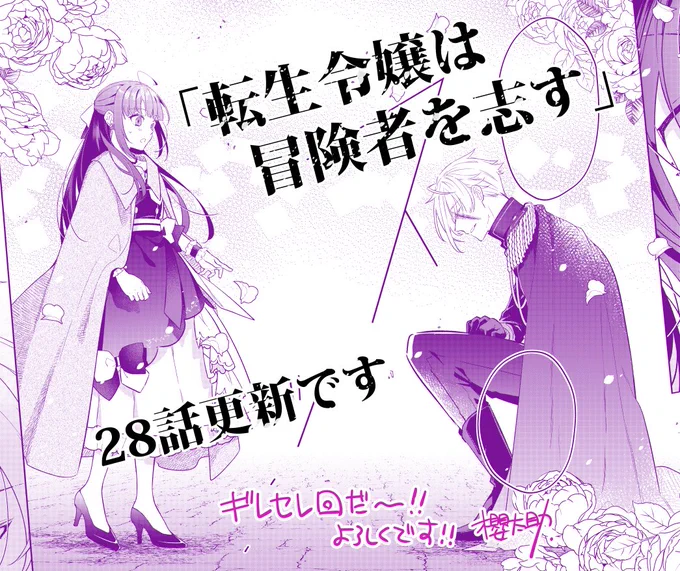 「転生令嬢は冒険者を志す」28話更新です、良かったら是非!!原作1巻のクライマックス、ギレン様をやまもり描きましためちゃくちゃ嬉しかったです……!!✨✨✨💪❤️‍🔥❤️‍🔥 

Comic Walker https://t.co/95T11Eth9Z
ニコニコ静画 https://t.co/6DlVV1yno2
単行本最新4巻 https://t.co/w6uD2FYQcD 