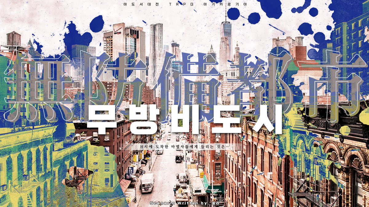 zHorpg's tweet photo. 20230702-04 | 마기카로기아 #zHorpg
無방비도시 - w. 셀리
동인 시나리오집 가역차원론 수록 https://t.co/85TjWDIFtE