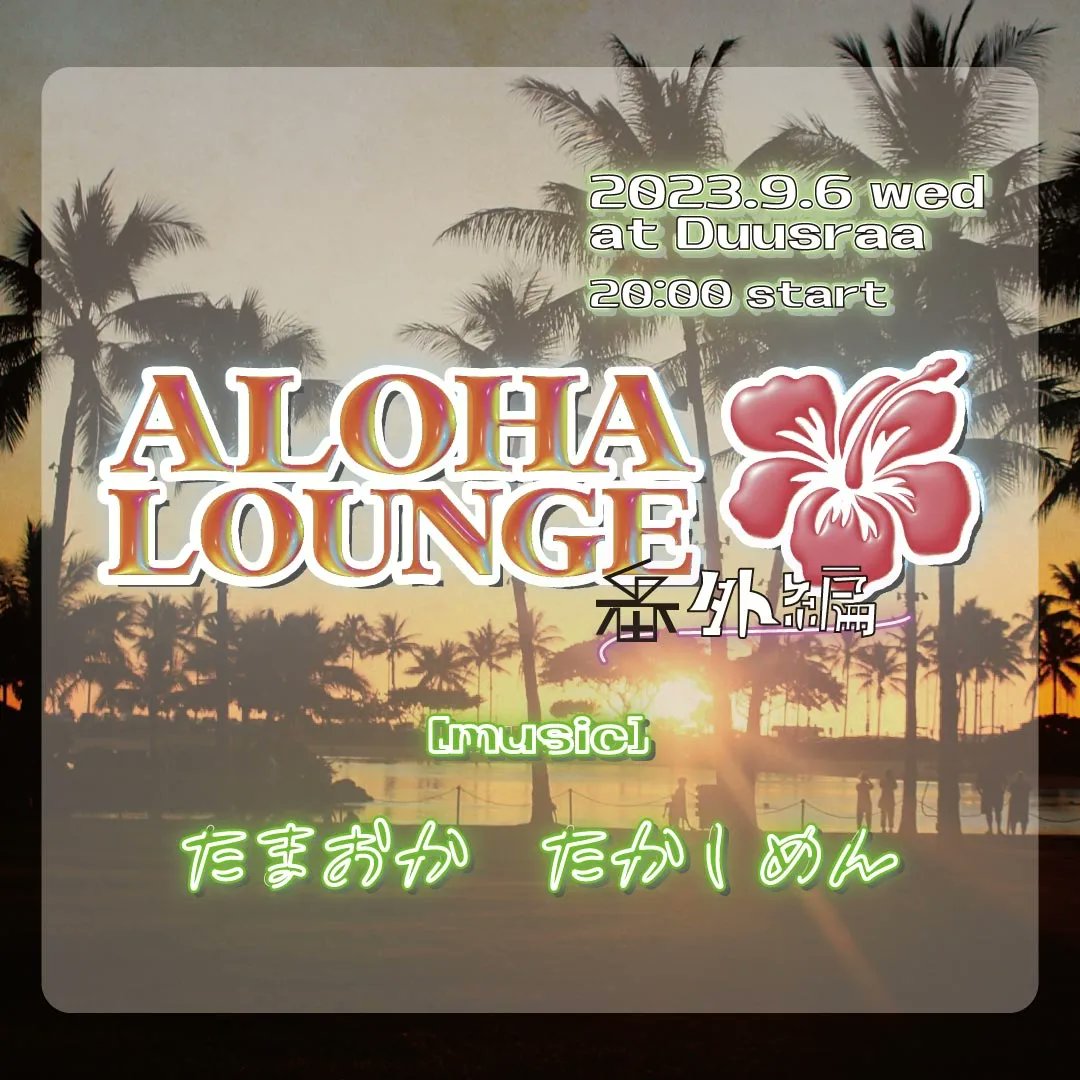 TAKASHIMEN's tweet photo. トゥナイッ💃

🌺アロハラウンジ🌺
～番外編～

2023.9.6 wed
@DUUSRAA

20:00 start

[music]
たまおか
タカシメン https://t.co/zAi9uZ3nxr