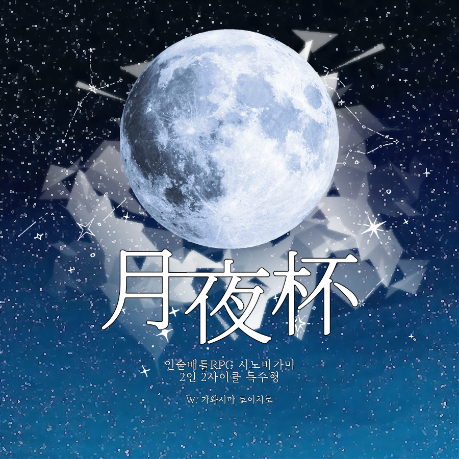 zHorpg's tweet photo. 20230723-28 | 시노비가미 #zHorpg
월야배 - w. 카와시마 토이치로
https://t.co/n13xxof1IZ https://t.co/P7frvQX9Dy