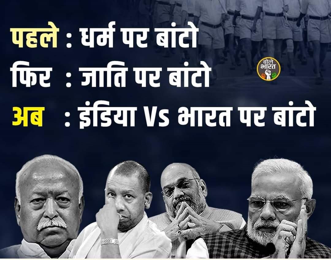 SandeepBhoye's tweet photo. आज भाजपा और @narendramodi सरकार ने विपक्ष की एकता और उसे मिले देश की जनता के समर्थन को देख जनता को असल मुद्दो से भटकाने के लिए 
भारत जो INDIA है 
और 
INDIA जो भारत है 
को आपस में लड़ा दिया है। 
#Divider_in_Chief !!

यही भाजपा का काम है https://t.co/HjD8dwS02g
