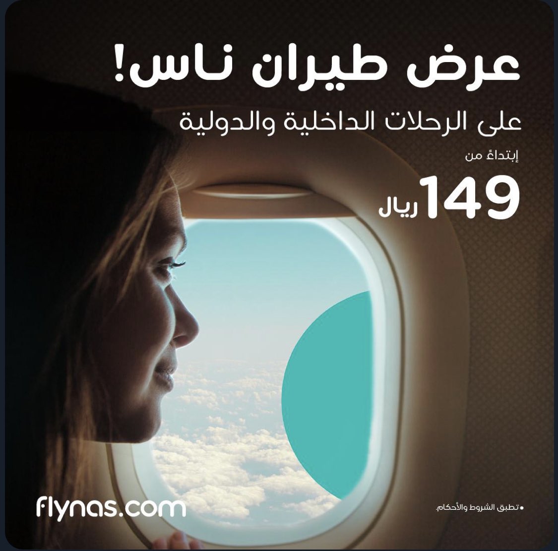 🔥 نزل عرض #طيران_ناس 🔥😍

ابتداء من ١٤٩ ريال للرحلات الداخلية والدولية ✈️ 

📲فترة الحجز من ٥ سبتمبر الى ١٠ سبتمبر
✈️ فترة السفر من ١٢ سبتمبر الى ٣١ اكتوبر 

🚨 المقاعد محدودة 

#اليوم_الوطني #flynas #عروض_اليوم_الوطني #طيران_ناس