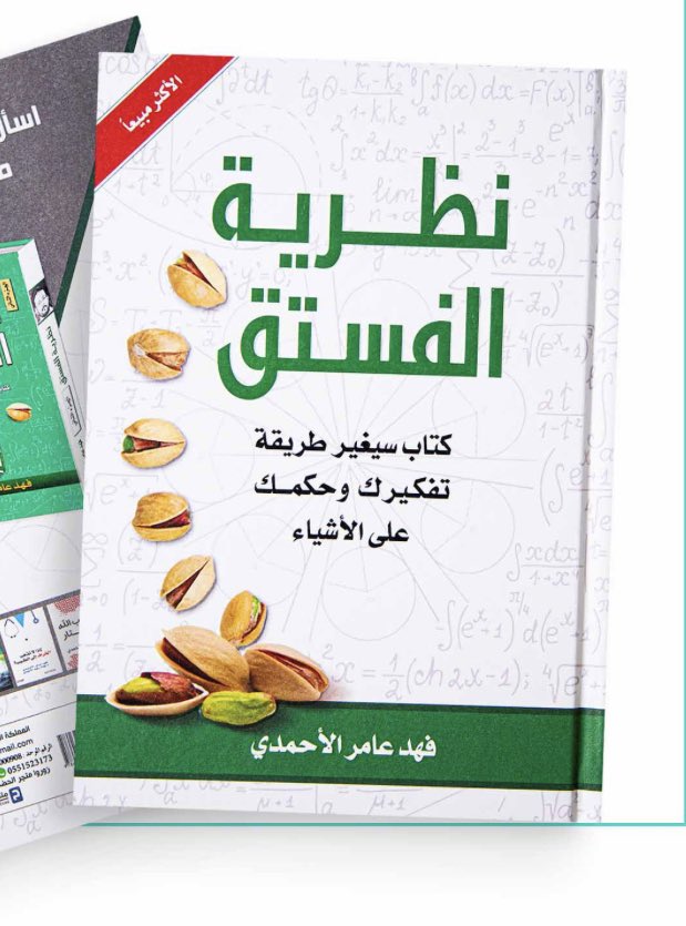 kitabcaffe's tweet image. ✅ أهم الأفكار التي وردت في كتاب &quot; نظرية الفستق &quot; للكاتب &quot; فهد عامر الاحمدي &quot;

كتاب سيغير طريقة تفكيرك وحكمك عن الأشياء.