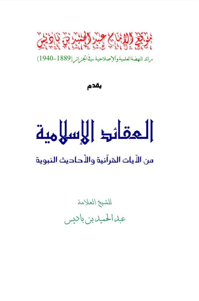 terresous's tweet photo. Ibn Badis a dit رحمه الله :

« Celui qui est face à une ambiguïté se doit de s’empresser de la dissiper en entreprenant une recherche personnelle ou en interrogeant autrui parmi les gens de science. » https://t.co/XAQaX1RxnO