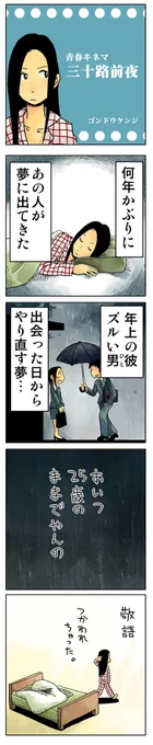 「三十路前夜」  青春4コマ作品集をkindleインディーズで無料配信中 ↓↓↓ https://amzn.to/3NGdoss #漫画が読めるハッシュタグ #創作漫画