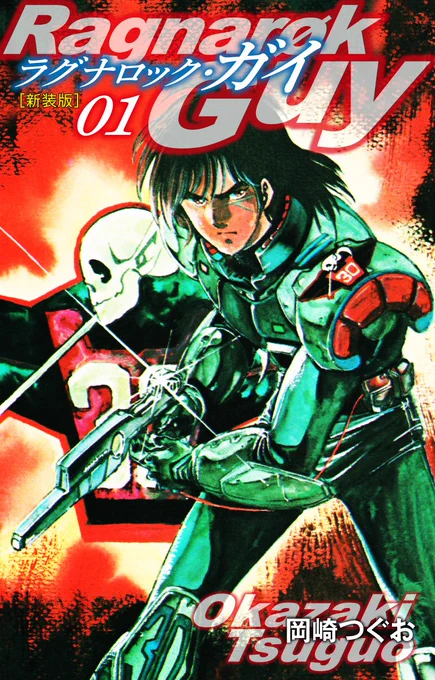#ネットオフ と #ゴマブックス がコラボした『#ネットオフ電子書籍読み放題』  タダ本会員同時に入会で1か月無料 無料期間終了後も 月額500円→月額200円とお得 詳細はこちら  当サービスでは名作『ラグナロック・ガイ』が読み放題対象です