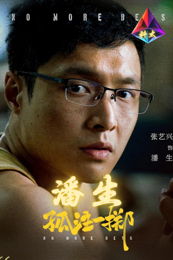 科太币 | No More Bets tweet media