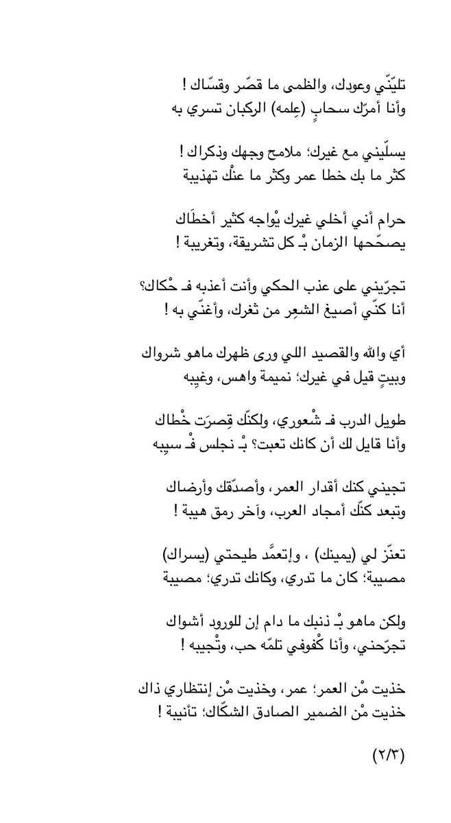 dalal_alrouqi's tweet photo. قصيدة الليلة :

خذيت مْن السهر ما يملي عْيون الحنين إدراك
وأنا ليلة تكفّيني .. أعيش العُمر في رِيبه

ونيس الليل لا طال العَتب في ليلة و عرّاك !
ترى اللي كاتمٍ غيض الكلام أن حان ؟ يا طيبه

- صالح بن حمد https://t.co/3Usb13GCTi