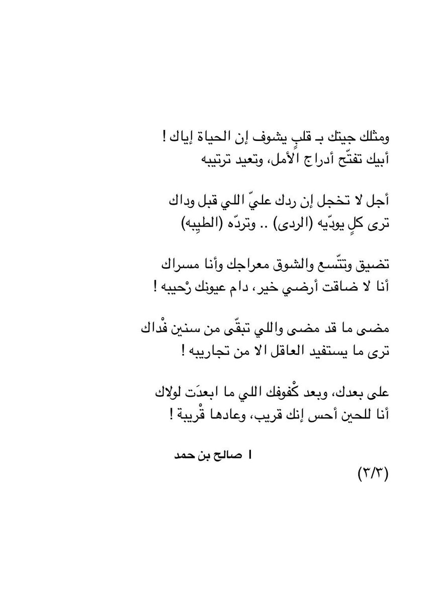 dalal_alrouqi's tweet photo. قصيدة الليلة :

خذيت مْن السهر ما يملي عْيون الحنين إدراك
وأنا ليلة تكفّيني .. أعيش العُمر في رِيبه

ونيس الليل لا طال العَتب في ليلة و عرّاك !
ترى اللي كاتمٍ غيض الكلام أن حان ؟ يا طيبه

- صالح بن حمد https://t.co/3Usb13GCTi