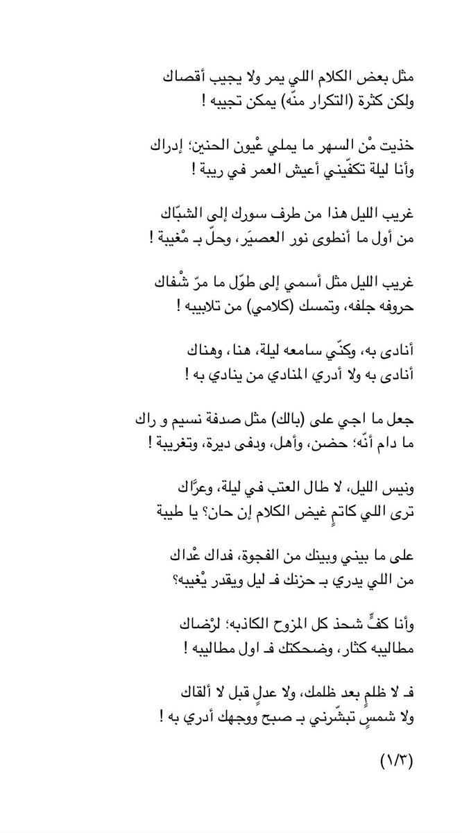dalal_alrouqi's tweet photo. قصيدة الليلة :

خذيت مْن السهر ما يملي عْيون الحنين إدراك
وأنا ليلة تكفّيني .. أعيش العُمر في رِيبه

ونيس الليل لا طال العَتب في ليلة و عرّاك !
ترى اللي كاتمٍ غيض الكلام أن حان ؟ يا طيبه

- صالح بن حمد https://t.co/3Usb13GCTi