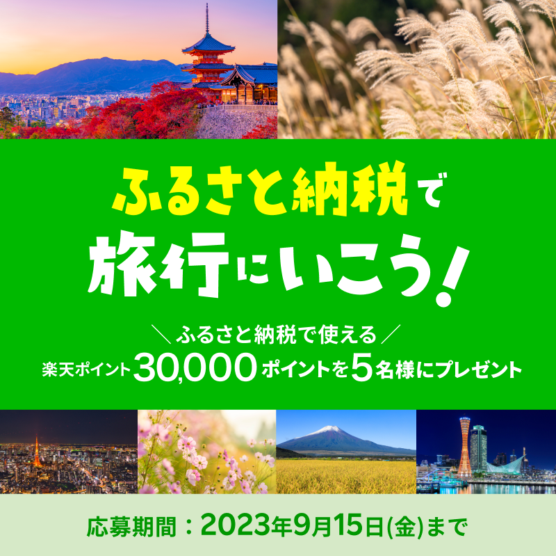 ／
ふるさと納税で旅行にいこう✈🍁
＼

ふるさと納税で使える楽天ポイント
30,000ポイントを5名様にプレゼント🥰
lnky.jp/p9BrN3B

応募の条件は
1️⃣ <a href="/RakutenTravelJP/">楽天トラベル【公式】</a> をフォロー
2️⃣ このポストを「リポスト」

さらに #ふるさと納税で行きたい旅行先 でつぶやくと当選確率が上がる🎑

続く👇