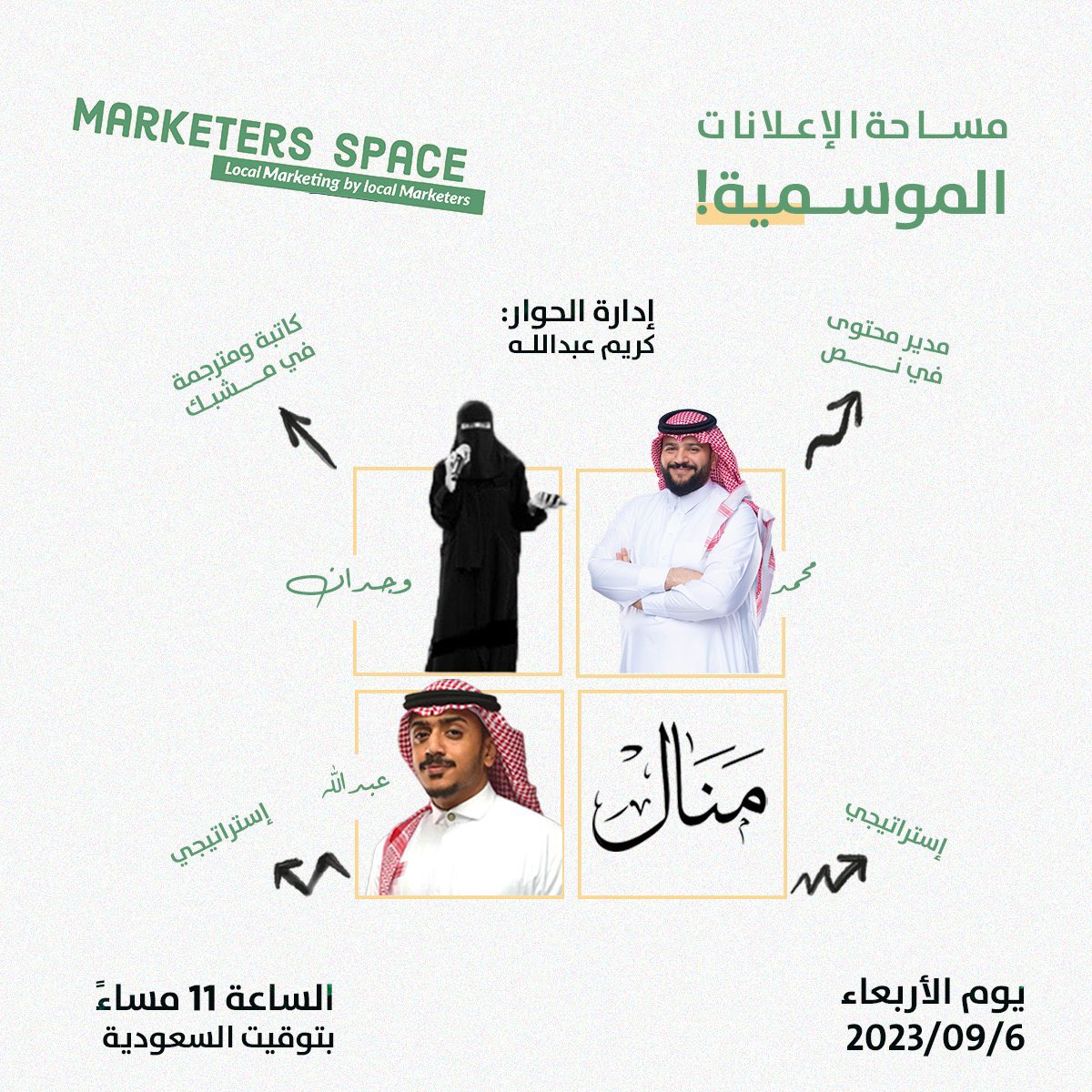 Marketers_space's tweet photo. مساحة إلهام جديدة!

في سلسلة إثراء المحتوى التسويقي نلتقيكم غداً لخوض نقاش حول الإعلانات الموسمية ومدى تأثيرها على الشركات المحلية. 

لا تنسوا تفعلوا التنبيهات 
 وخليكم مستعدين مع الضيوف الرهيبين 😎.

@3bdullah_zayed
@wejdanator
@Dentist_Mo92
@mamual5
إدارة الحوار

@wwkkr0 https://t.co/IdQu91kpjr