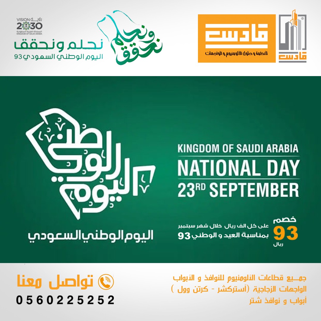 KadisKsa's tweet photo. بمناسبة العيد الوطني ٩٣
خصم ٩٣ريال على كل الف ريال للتعاقدات طوال شهر سبتمبر 
على كل منتجاتنا (نوافذ-ابواب-استركشر-كرتن وول) https://t.co/4doLNr7z5m