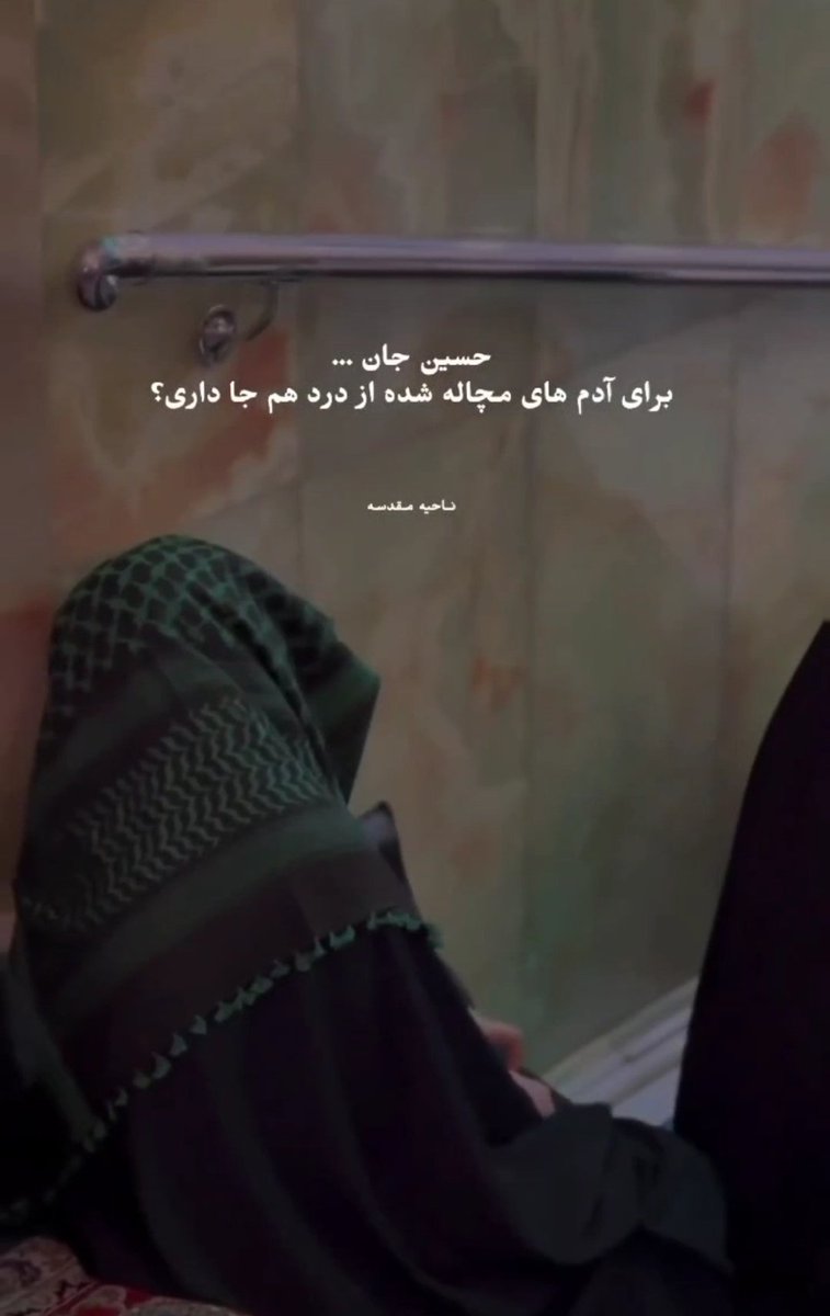 sarbaz47272409's tweet photo. حسین جانم ....
برای آدم های مچاله شده از درد هم جا داری ؟؟😭💔
#روایت_کربلا 
#حب_حسین_یجمعنا https://t.co/GJK0mUajqz