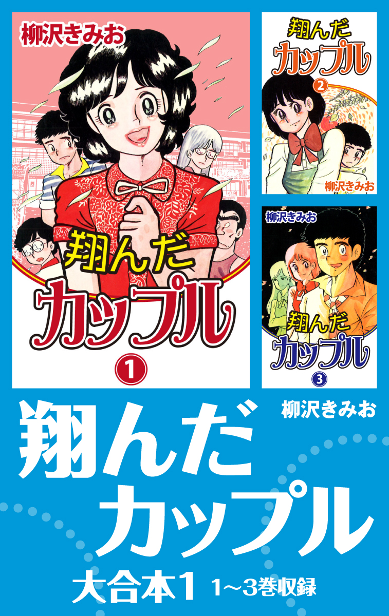 📢#読書の秋 大合本・DX版イッキ読みフェア‼ ⏰10/19まで  \無料&55円‼/ #柳沢きみお 作品 好評配信中😊  DINO 大合本 📚amazon.co.jp/dp/B07FRNZBFK  夜に蠢く 大合本 📚amazon.co.jp/dp/B07KX8LNM2  翔んだカップル 大合本 📚amazon.co.jp/dp/B07HK8K8KJ