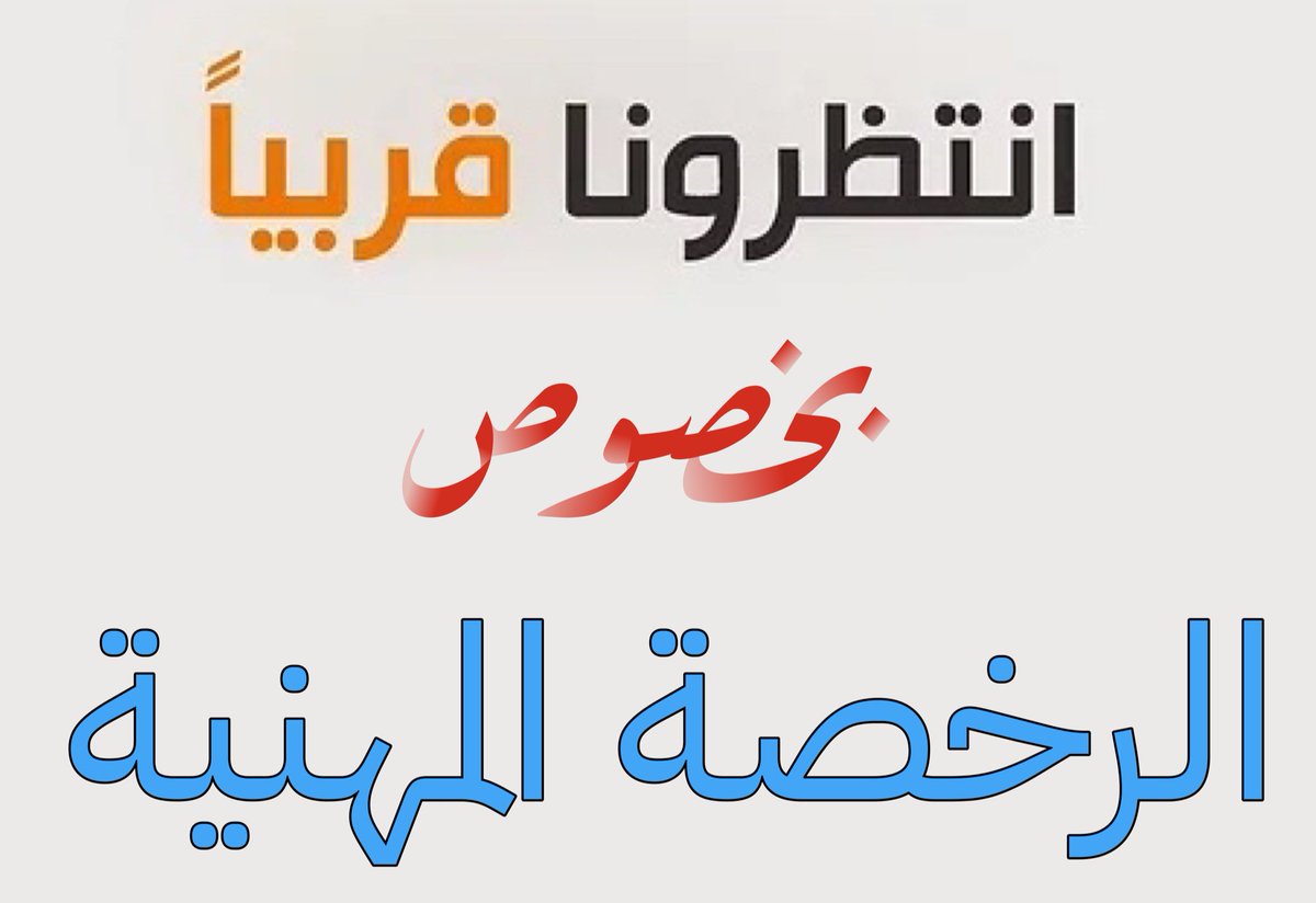 jobs_km's tweet photo. في شي بخصوص  #الرخصة_المهنية 
رح يكون حصرياً،،
 لنا ورح يصل صدى وانتشار واسع بإذن الله
 😍🩵
خلـــوكم مفعلين التنبيهات 
عشان مايفوتكم 
قــريبــ��ً .... https://t.co/N0taZ56KQi