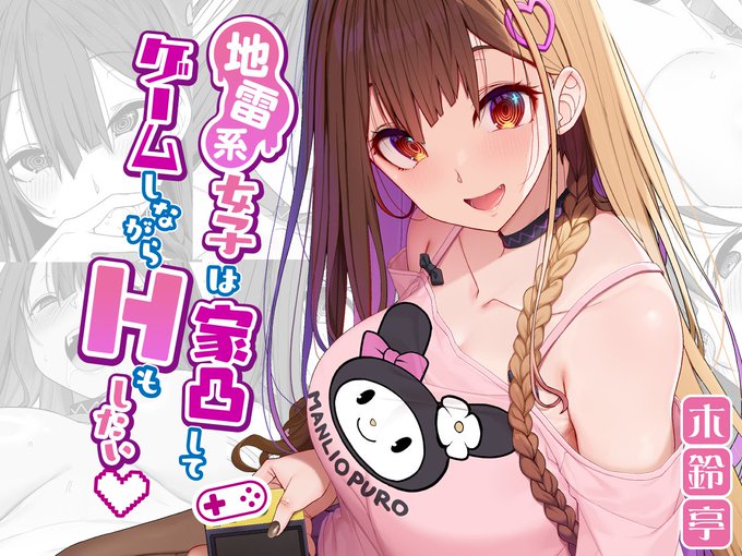 夏コミの新刊『地雷系女子は家凸してゲームしながらHもしたいっ』DL版を販売開始ました。販売開始キャンペーン今なら30%OFF中。よろしくお願いします。

FANZA
https://t.co/rkQ5XPYFJB
DLsite
https://t.co/FhsbnCBXY9 