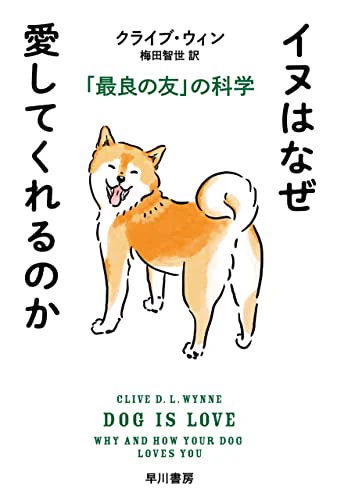 先日、犬を飼っている人に『イヌはなぜ愛してくれるのか』という本をオススメしてみたところ、「うちの犬はそこまで愛してないと思う」というクールな返答だったのだが、実際よく考えると「イヌは〜」とは主語がデカすぎるのかもしれない。犬が「ヒトはなぜくさいのか」みたいな本だしてたら傷つくしな 