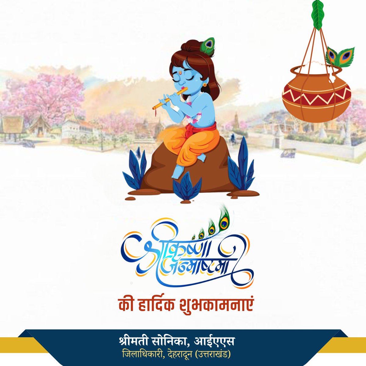 आप सभी को श्री कृष्ण जन्माष्टमी के पावन पर्व की हार्दिक शुभकामनाएं । 
.
.
.
.
#KrishnaBirthDay #KrishanJanmashtami #krishnajanmotsav #krishnajanmashtami2023