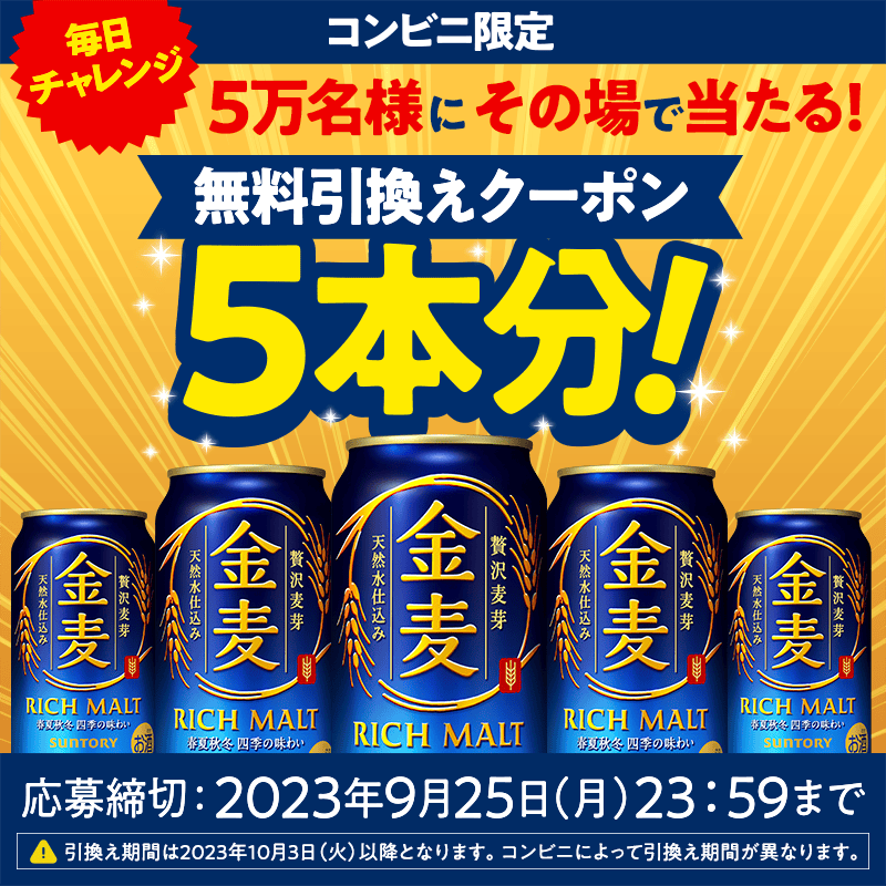 suntory's tweet photo. ／
コンビニ限定 
#金麦 5本無料引換えクーポン
5万名様にその場で当たる🎯
＼

毎日の食卓との相性ぴったりの金麦。
金麦350ml缶の5本無料引き換えクーポンを抽選でプレゼント❗

当たるまで1日1回チャレンジ！
アンケートに回答して応募しよう♪

応募は9/25(月) まで😆
