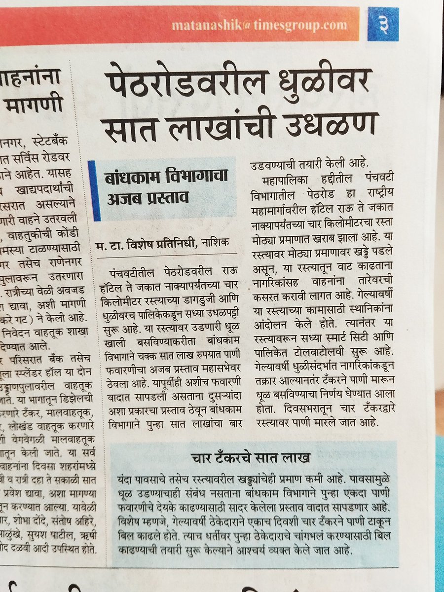 mayoor03's tweet photo. #Nashik #PethRoad @Dev_Fadnavis @my_nmc @mieknathshinde @AjitPawarSpeaks
Nashik la tar asa vatatay ki sravani vaaryavar ch sodlay. Ha rasta kiti tari divsapasun chrchemadhe ahe ani tari kaayamsvarupi upaay konakadech naahit. https://t.co/qRqtsCC18e