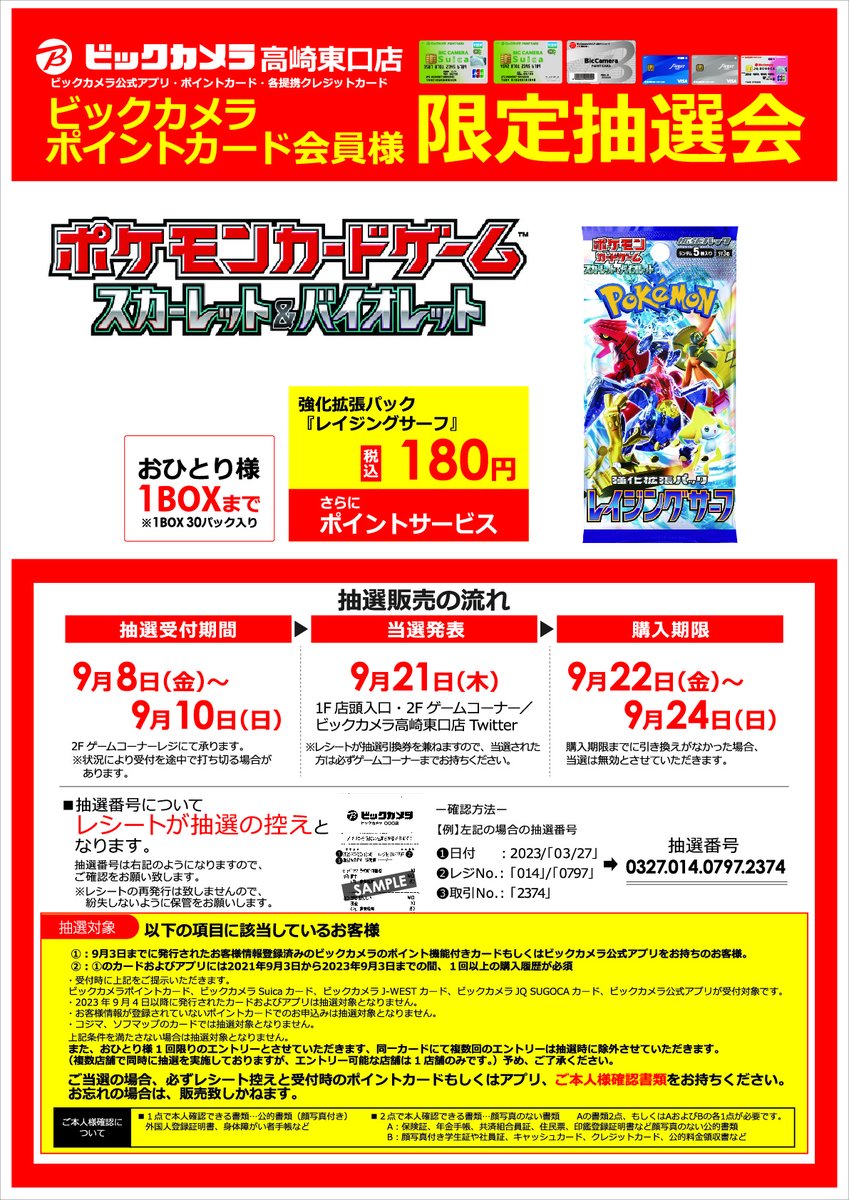 緊急告知】 ビックカメラ高崎東口店でポケモンカードの 抽選販売を