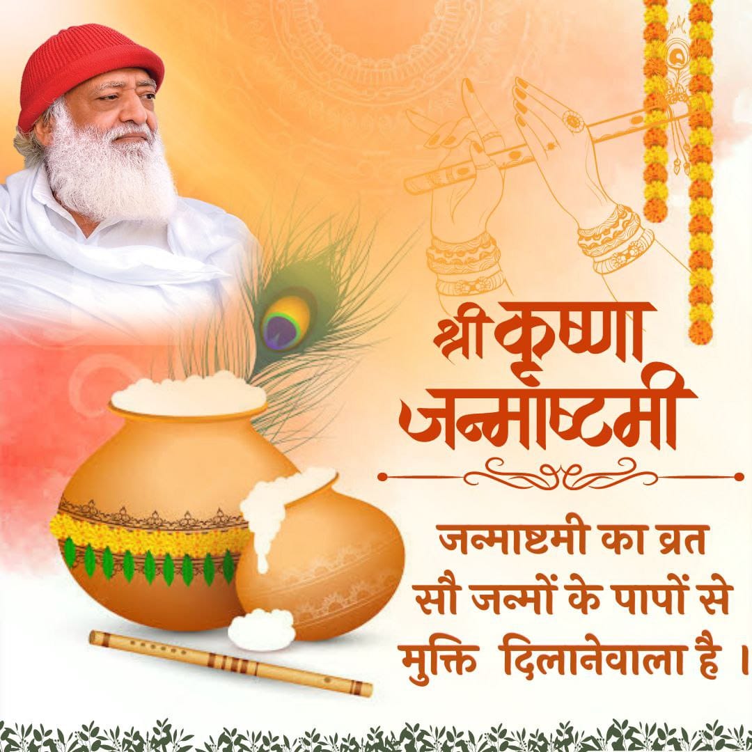 #श्रीकृष्ण_जन्माष्टमी

Before listen to Sant Shri Asharamji Bapu,we have no knowledge about imprtnce of Jnmashtmi
But he instantly connect us to all rituals of sanatan,and we learn that- How !Fasting Is Must Importance For Seekers and also it helps to make strong bond to God!