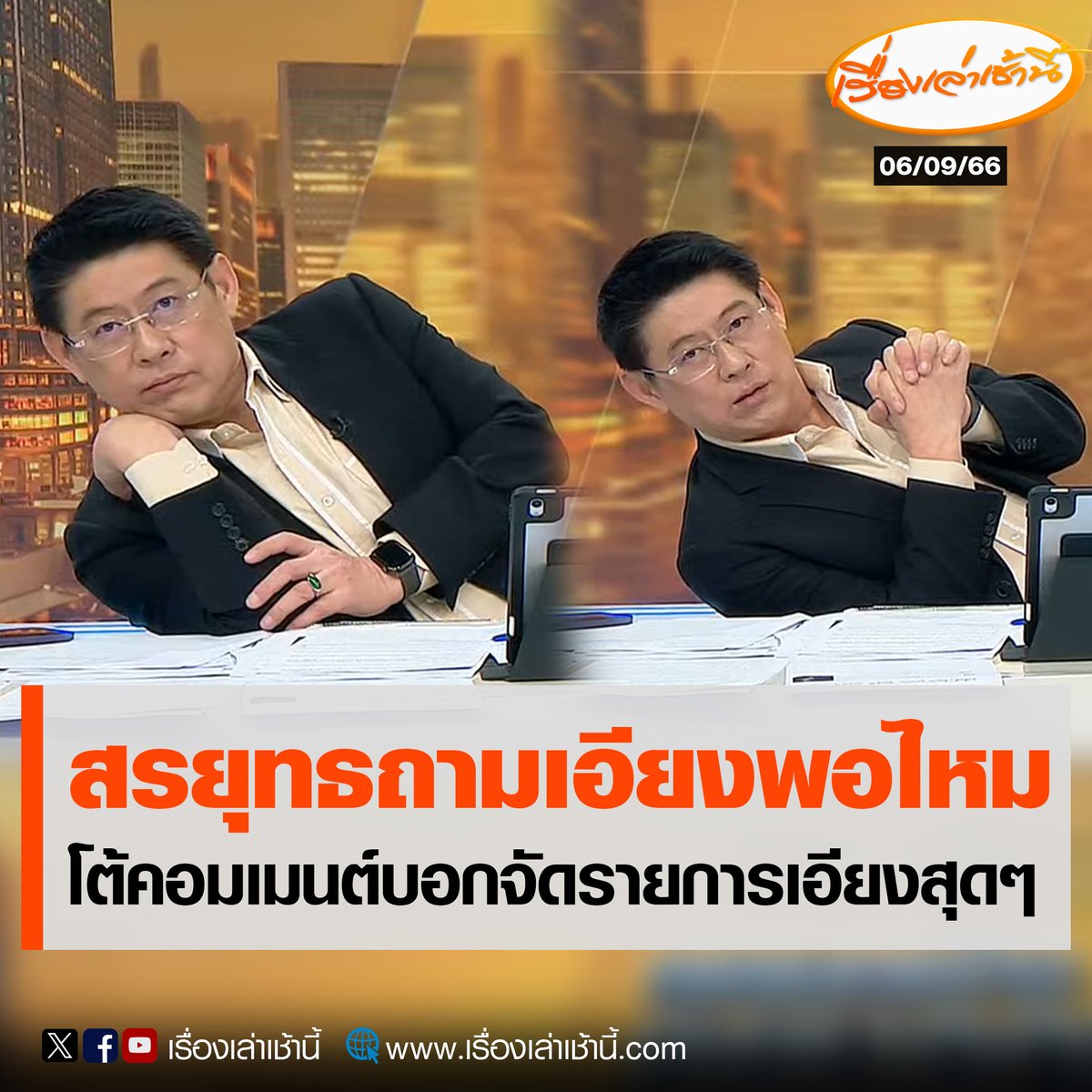 เรื่องเล่าเช้านี้ tweet media