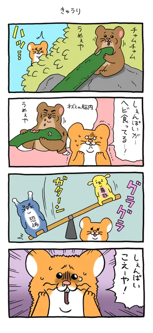 4コマ漫画スキネズミ「きゅうり」 qrais.blog.jp/archives/24691…