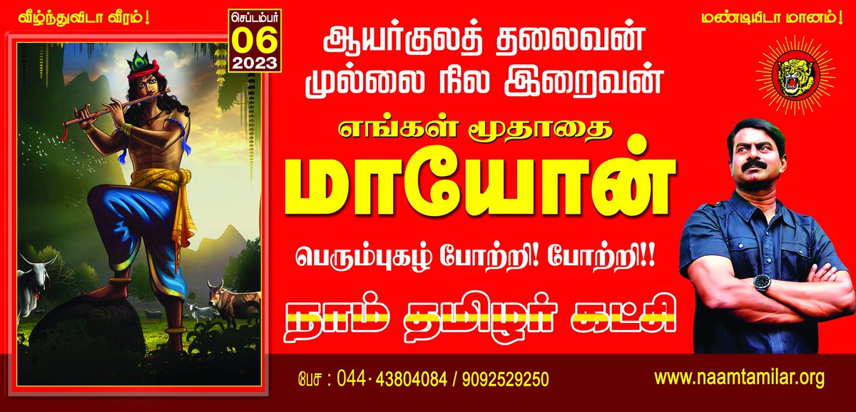 Seeman4TN's tweet photo. ஆயர்குலத் தலைவன்!
முல்லை நில இறைவன்!

எங்கள் மூதாதை
மாயோன் பெரும்புகழ் போற்றி! போற்றி! https://t.co/EOZAbwjGzg