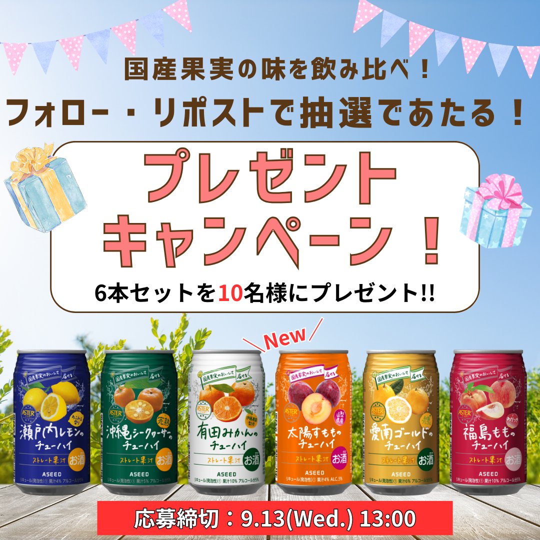 ASEEDofficial's tweet photo. こだわり果汁チューハイ アスター
プレゼントキャンぺーン

新商品"太陽すもものチューハイ"を含む6本セットを🔟名様に #プレゼント🎁

1⃣@ASEEDofficialをフォロー
2⃣本投稿をリポスト🔁
#ストレート果汁チューハイ をつけてリプライで当選確率UP!!

⚠応募は20歳以上の方のみ⚠
締切：9/13(水)13:00 https://t.co/vWTyHx4rkT