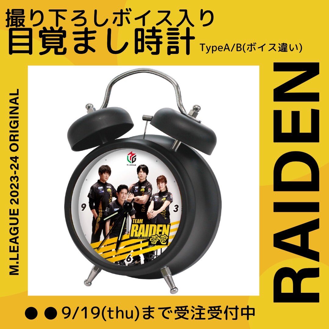 TEAM雷電 新グッズ発売✨🆕 ＼ ⏰撮り下ろしボイス 目覚まし時計
