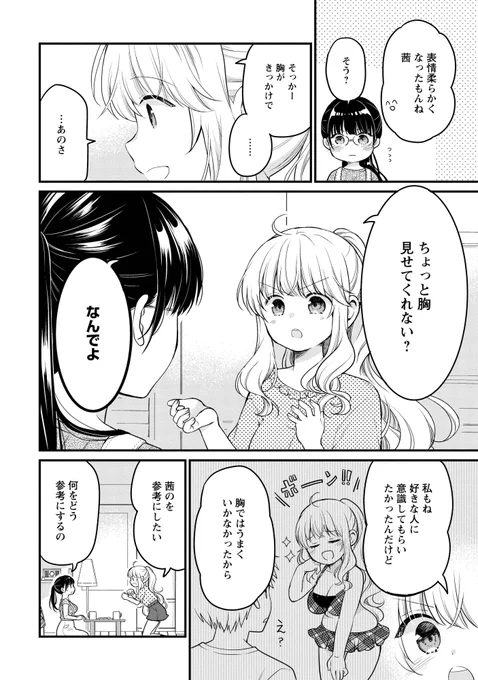 彼氏ができた友達に秘訣を聞いてみるお話!(2/2) 続きはリンクから→ 一週間無料公開です!😊🌸